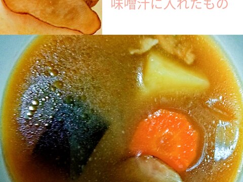 菊芋チップスを入れた麦味噌の味噌汁